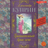 Александр Куприн - Гранатовый браслет