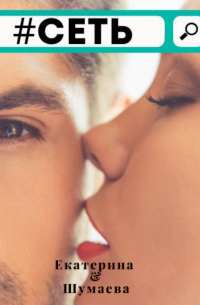 #Сеть
