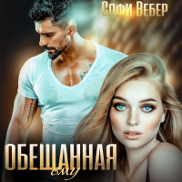 Софи Вебер - Обещанная ему