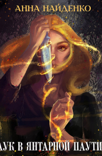 Паук в янтарной паутине