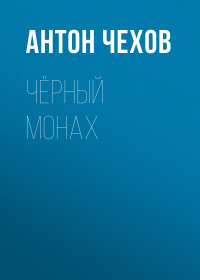 Антон Чехов - Чёрный монах