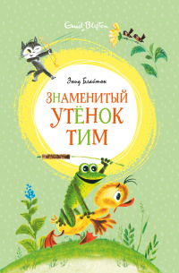 Знаменитый утёнок Тим