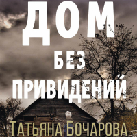 Татьяна Бочарова - Дом без привидений