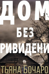 Дом без привидений