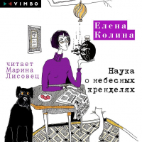 Елена Колина - Наука о небесных кренделях