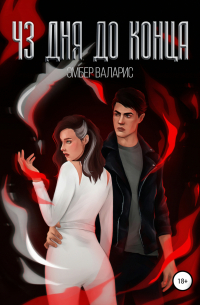 43 дня до конца