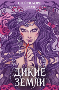 Дикие Земли
