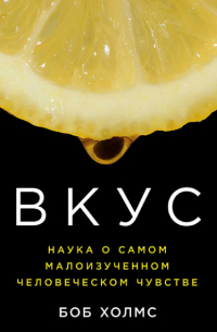 Вкус: Наука о самом малоизученном человеческом чувстве