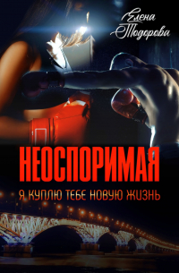 Неоспоримая. Я куплю тебе новую жизнь