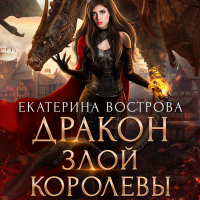Екатерина Вострова - Дракон злой королевы