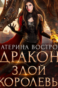Дракон злой королевы