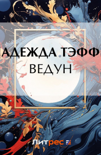 Тэффи  - Ведун