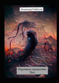 Владимир Горбунов - Порочные странствия.  Duo