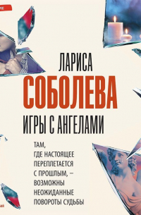 Игры с ангелами