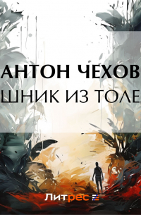 Грешник из Толедо