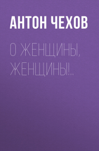 О женщины, женщины!..