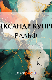 Ральф