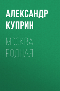 Москва родная