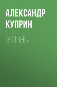 Жизнь