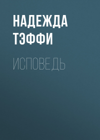 Тэффи  - Исповедь