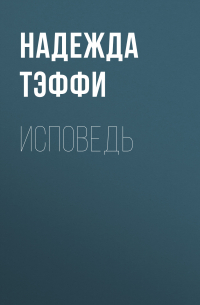 Исповедь