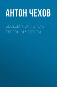 Беседа пьяного с трезвым чёртом