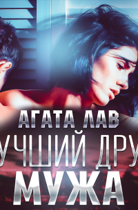 Лучший друг мужа