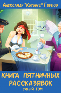 Книга пятничных рассказявок. Синий том