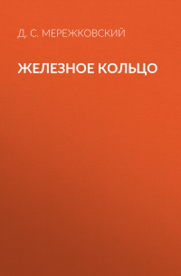 Железное кольцо