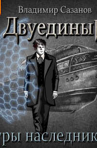 Двуединый. Игры наследников