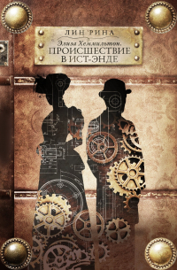 Элиза Хеммильтон. Происшествие в Ист-Энде