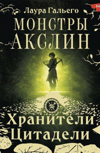 Монстры Акслин