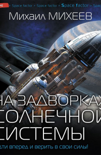 На задворках Солнечной системы