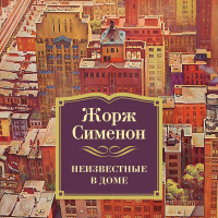 Жорж Сименон - Неизвестные в доме