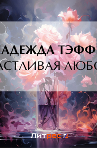 Счастливая любовь