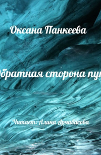 Обратная сторона пути