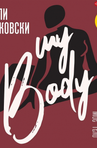 Мое тело