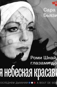 Моя небесная красавица. Роми Шнайдер глазами дочери