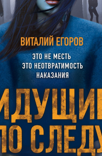 Идущие по следу