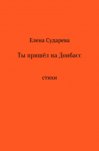 Елена Сударева - Ты пришёл на Донбасс