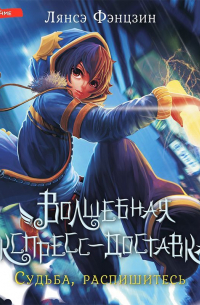 Волшебная экспресс-доставка. Судьба, распишитесь