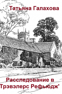 Расследование в «Трэвэлерс Рефьюдж»