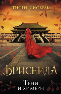 Брисеида. Тени и химеры