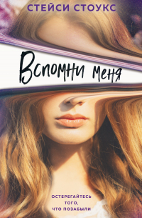 Вспомни меня