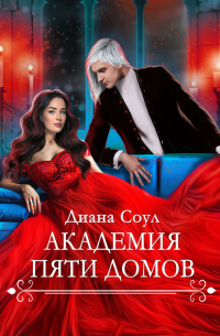 Академия Пяти Домов