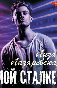 Мой сталкер