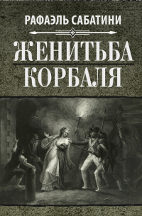 Женитьба Корбаля