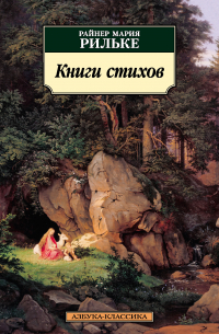 Райнер Мария Рильке - Книги стихов