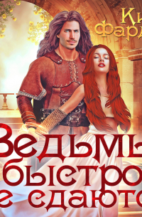 Ведьмы быстро не сдаются