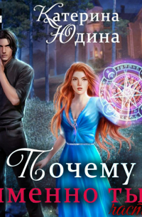 Почему именно ты?. . Книга 2